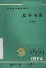 软枣问案 现代小戏曲 1984 PDF电子版封面 琚同寅编