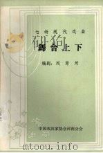 舞台上下  七场现代戏曲（ PDF版）