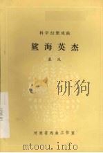 鲨海英杰  科学幻想戏曲（1981 PDF版）