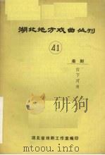 湖北地方戏曲丛刊  第41辑（1981 PDF版）