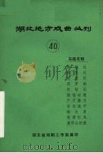 湖北地方戏曲丛刊  第40辑（1981 PDF版）