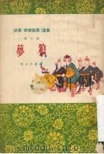 梦狼（1955 PDF版）