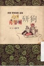 考弊司 1955 PDF电子版封面 陈士和讲;张国贤整理;天津市文化局剧本创作室,天津市文史研究