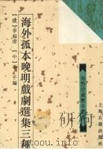 海外孤本晚明戏剧选集三种（1993 PDF版）