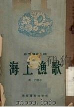 海上渔歌  剧本选  第5辑（1955 PDF版）