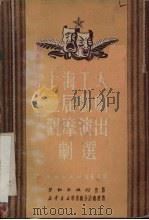 上海工人二届戏剧观摩演出剧选 1951 PDF电子版封面 劳动出版社编审部辑