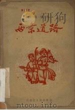 两条道路 演唱材料 1963 PDF电子版封面 内蒙古人民出版社编