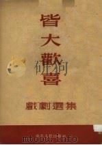 皆大欢喜 戏剧选集 1953 PDF电子版封面 邓沐珩等撰