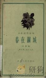 春在钢城  戏剧集（1959 PDF版）