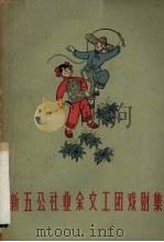 新五公社业余文工团戏剧集 1961 PDF电子版封面 上海群众艺术馆,上海文艺出版社编