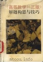 《高等数学》(三版)解题构思与技巧 上 1995 PDF电子版封面 7810045830 孙续元主编