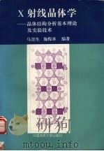 X射线晶体学 晶体结构分析基本理论及实验技术 1995 PDF电子版封面 7562510660 马哲生,施倪承编著