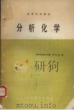 分析化学 1985 PDF电子版封面 7120004867 钟金昌编