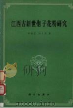 江西古新世孢子花粉研究 1980 PDF电子版封面 13031·1280 孙湘君,何月明著