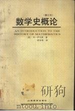 数学史概论  修订本（1986 PDF版）