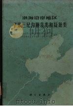 渤海沿岸地区早第三纪沟鞭藻类和疑源类 1978 PDF电子版封面 13031·727 石油化学工业部石油勘探开发规划研究院,中国科学院南京地质古生