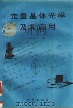 定量晶体光学及其应用   1993  PDF电子版封面  7116014594  朱中一著 