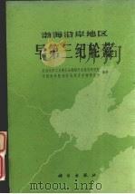 渤海沿岸地区早第三纪轮藻 1978 PDF电子版封面 13031·676 石油化学工业部石油勘探开发规划研究院,中国科学院南京地质古生