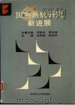 灰色系统研究新进展 1996 PDF电子版封面 7560913849 刘思峰,徐忠祥主编(南京航空航天大学经管院)