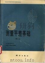 测量平差基础  第3版（1996 PDF版）