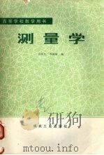 测量学 1987 PDF电子版封面 15035·2866 孙振先,李国顺编
