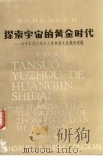 探索宇宙的黄金时代 六十年代以来天文学的重大发现和进展 1987 PDF电子版封面 13214·1047 李竞等著