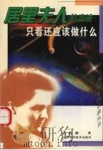 居里夫人的启迪 只看还应该做什么 1999 PDF电子版封面 7537715858 孔宪毅著