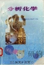 分析化学 1999 PDF电子版封面 7116029303 胡娟等主编
