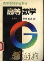 高等数学  上   1997  PDF电子版封面  7111056248  高作峰，姚文起主编刘德有等编 