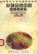 杂环合成中的维悌希反应 1997 PDF电子版封面 7562217211 丁明武编著