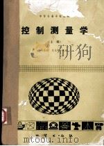 控制测量学  上（1985 PDF版）