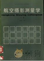 航空摄影测量学 上 1985 PDF电子版封面 7503001747 熊天球主编