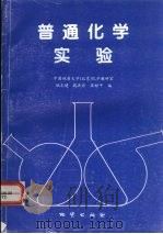 普通化学实验 1998 PDF电子版封面 7116025804 姚志健等编