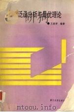 泛函分析与最优理论 1991 PDF电子版封面 7561504071 王建举编著