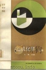 无机化学  上   1991  PDF电子版封面  7561706413  宗盟主编 