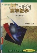 高等数学 1998 PDF电子版封面 7113029949 李天然主编