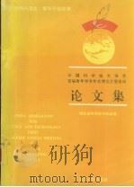 中国科学技术协会首届青年学术年会湖北卫星会议论文集 1994 PDF电子版封面 7307016184 湖北省科学技术协会编
