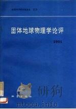 固体地球物理学论评  1991（1992 PDF版）