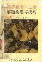 《高等数学》（三版）解题构思与技巧  下（1995 PDF版）