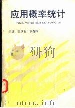 应用概率统计 1994 PDF电子版封面 7563319093 王成名,余鑫晖主编