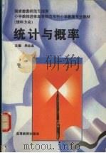 统计与概率 1996 PDF电子版封面 7040057042 吴志高主编