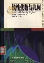线性代数与几何 3版 1998 PDF电子版封面 7040073404 (德)威廉·克林根贝尔格著;沈纯理,郑宇译(华东师范大学数学