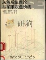 灰色系统理论与矿床灰色预测（1993 PDF版）