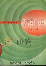 环境有机化学 1997 PDF电子版封面 7562912270 叶斌编著