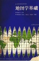 地图学基础 1987 PDF电子版封面 12010·078 陆漱芬主编