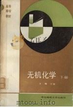 无机化学 下 1991 PDF电子版封面 7561706421 宗盟主编