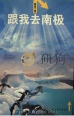 跟我去南极 1998 PDF电子版封面 7307026619 夏斐著
