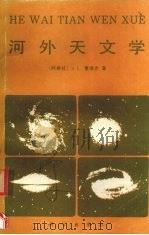 河外天文学 1987 PDF电子版封面 13031·3663 (阿根廷)塞锡克(Sersic,J.L.)著;李宗云译
