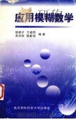 应用模糊数学 1998 PDF电子版封面 7810302566 胡继才,万福钧,吴珍权等编著