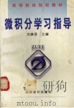微积分学习指导 1999 PDF电子版封面 7542906402 刘康泽主编